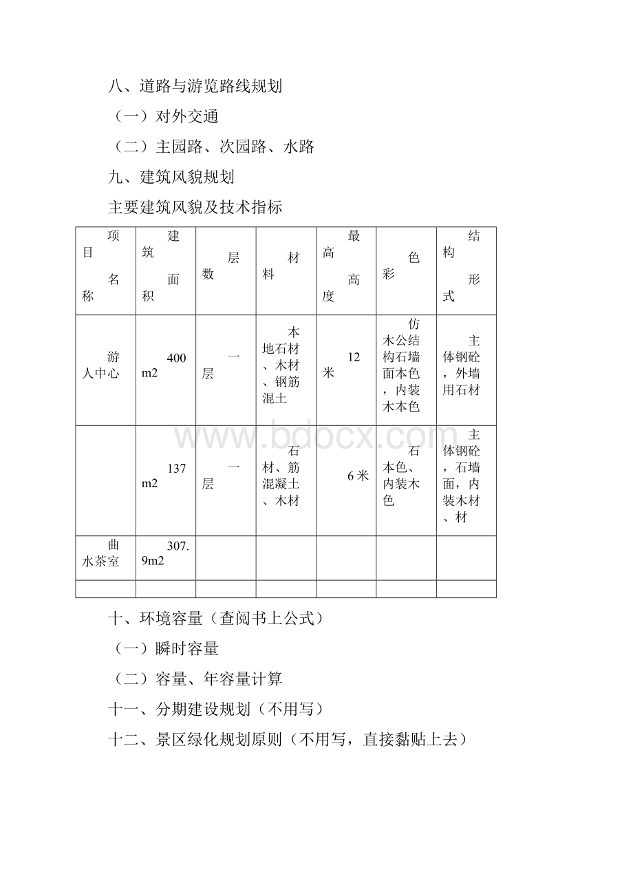 景区详细规划设计说明参考.docx_第2页