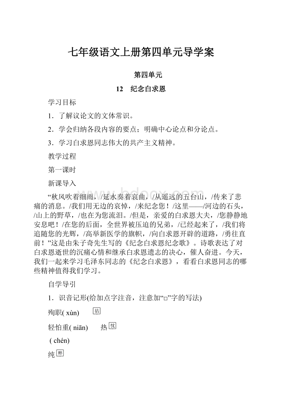 七年级语文上册第四单元导学案.docx_第1页