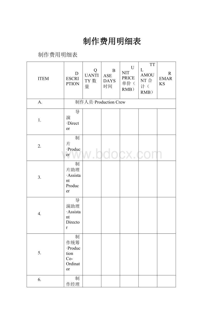 制作费用明细表.docx_第1页