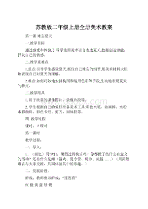 苏教版二年级上册全册美术教案.docx