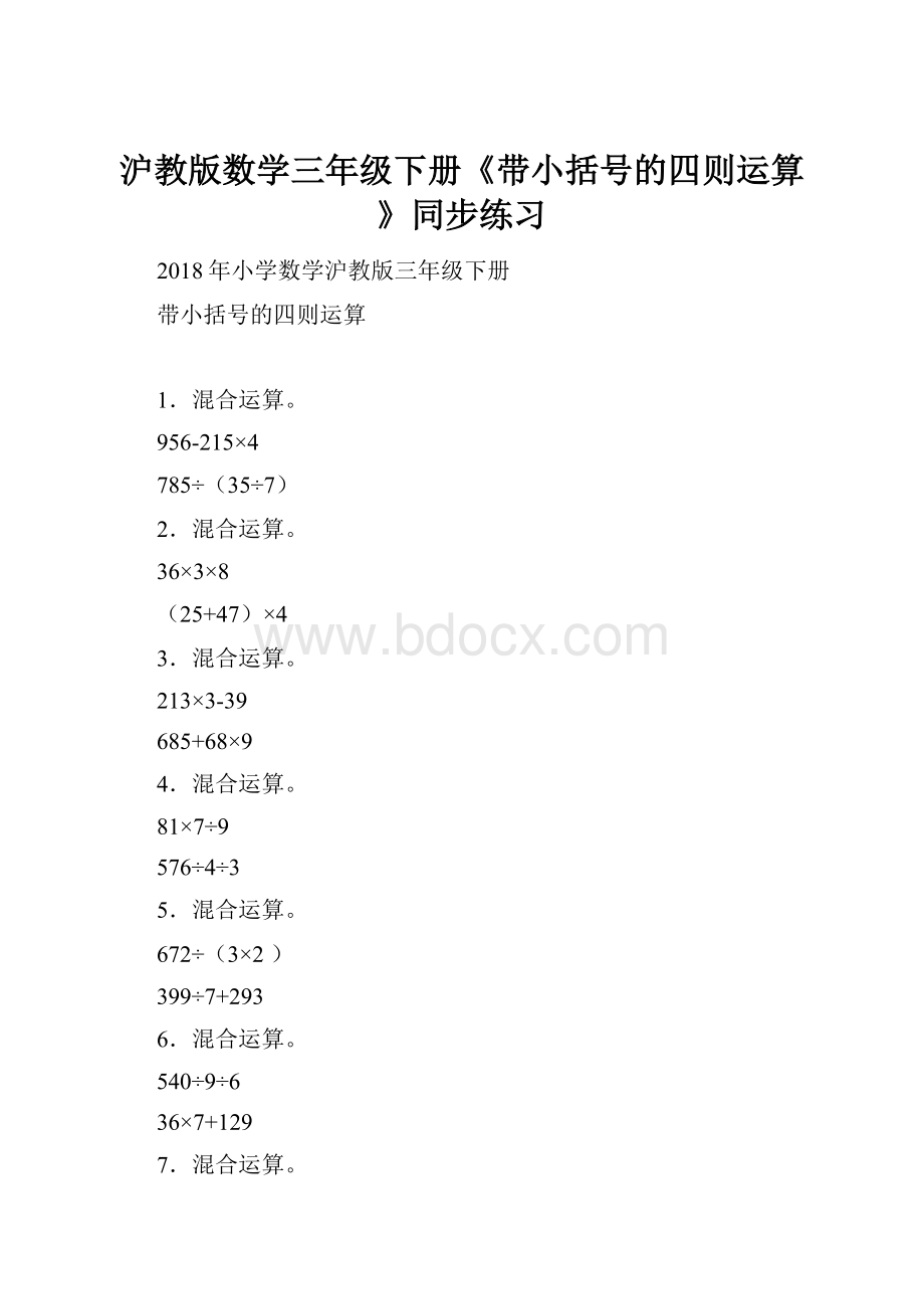 沪教版数学三年级下册《带小括号的四则运算》同步练习.docx