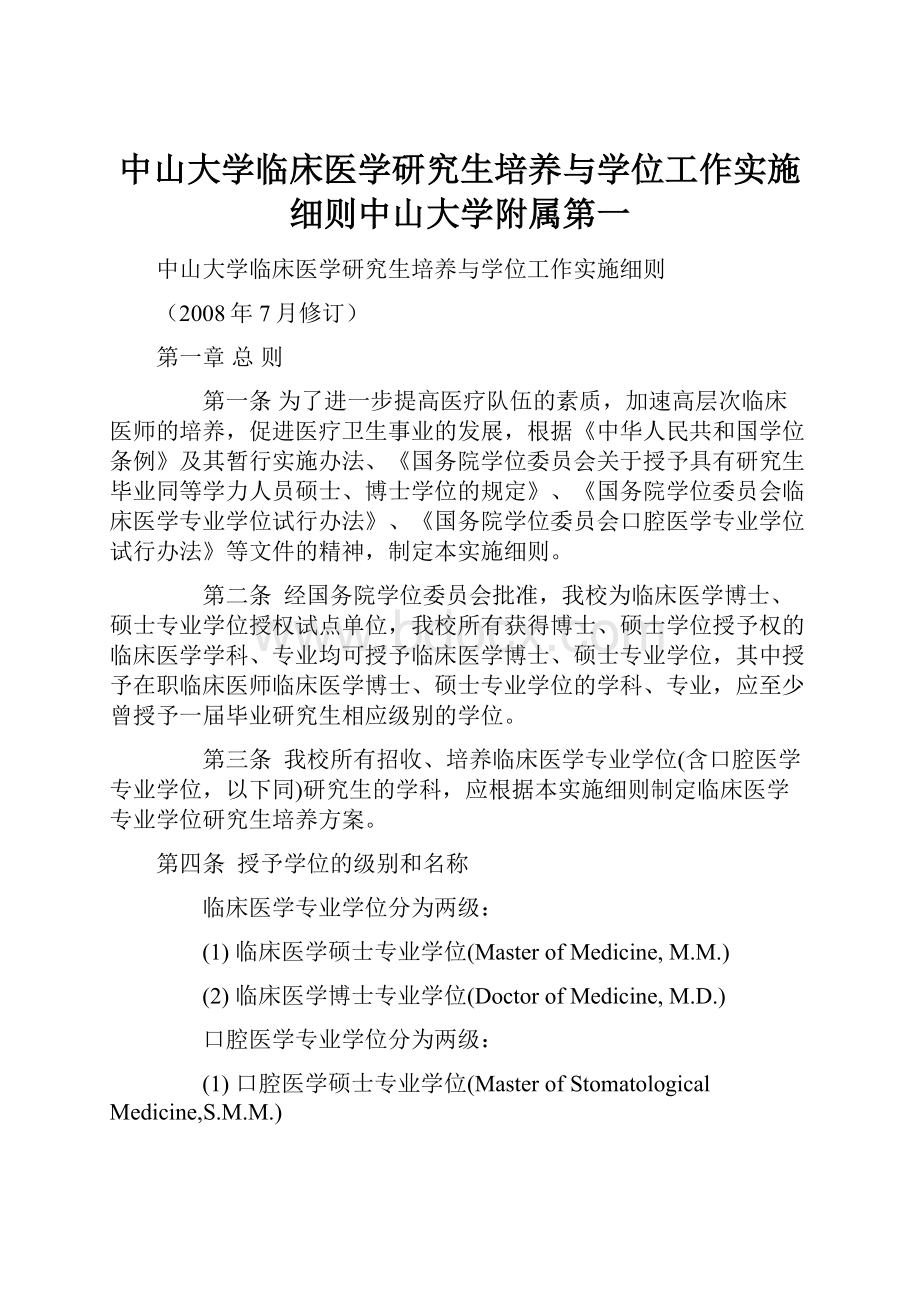 中山大学临床医学研究生培养与学位工作实施细则中山大学附属第一.docx_第1页