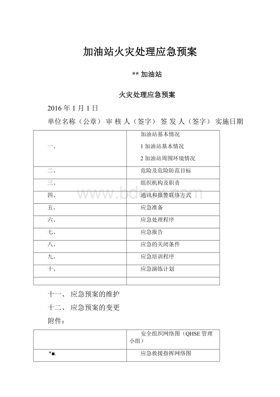 加油站火灾处理应急预案.docx