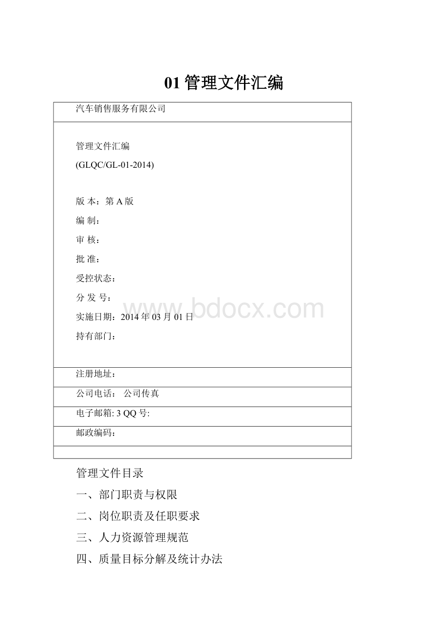 01管理文件汇编.docx