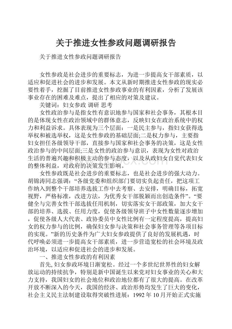 关于推进女性参政问题调研报告.docx