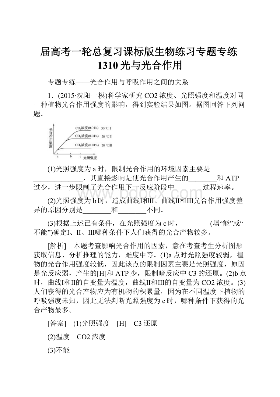 届高考一轮总复习课标版生物练习专题专练1310光与光合作用.docx