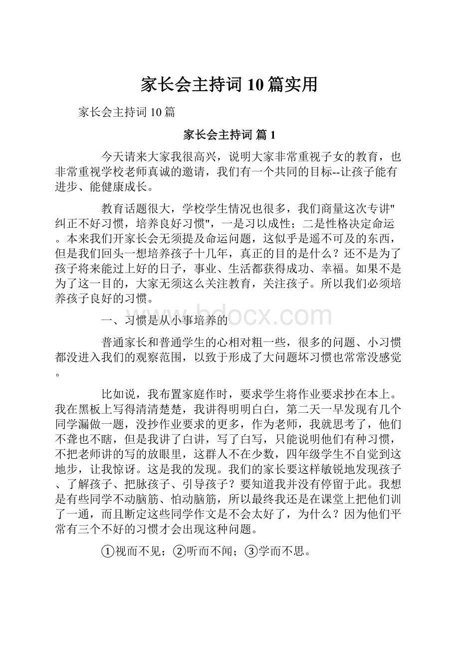 家长会主持词10篇实用.docx_第1页