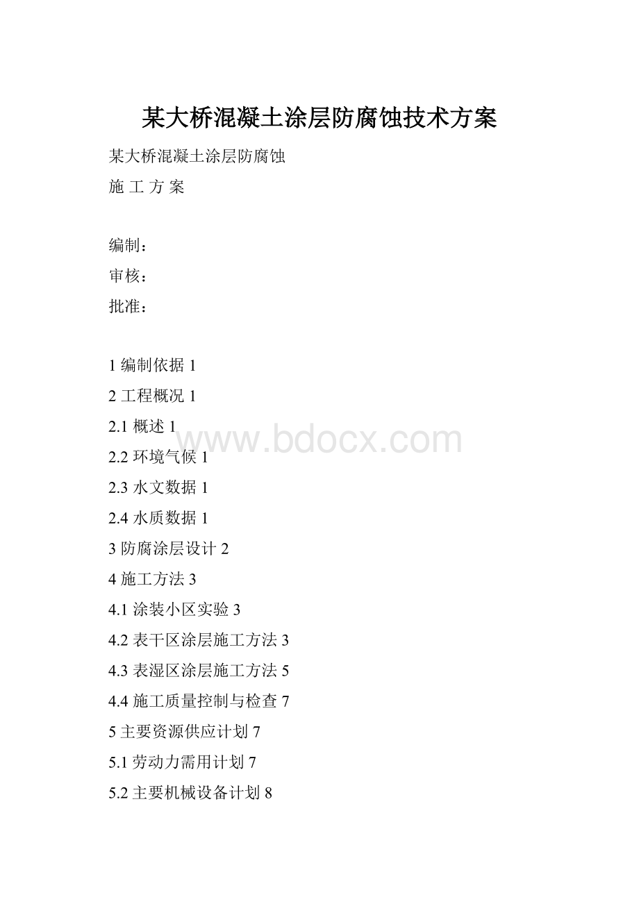 某大桥混凝土涂层防腐蚀技术方案.docx_第1页