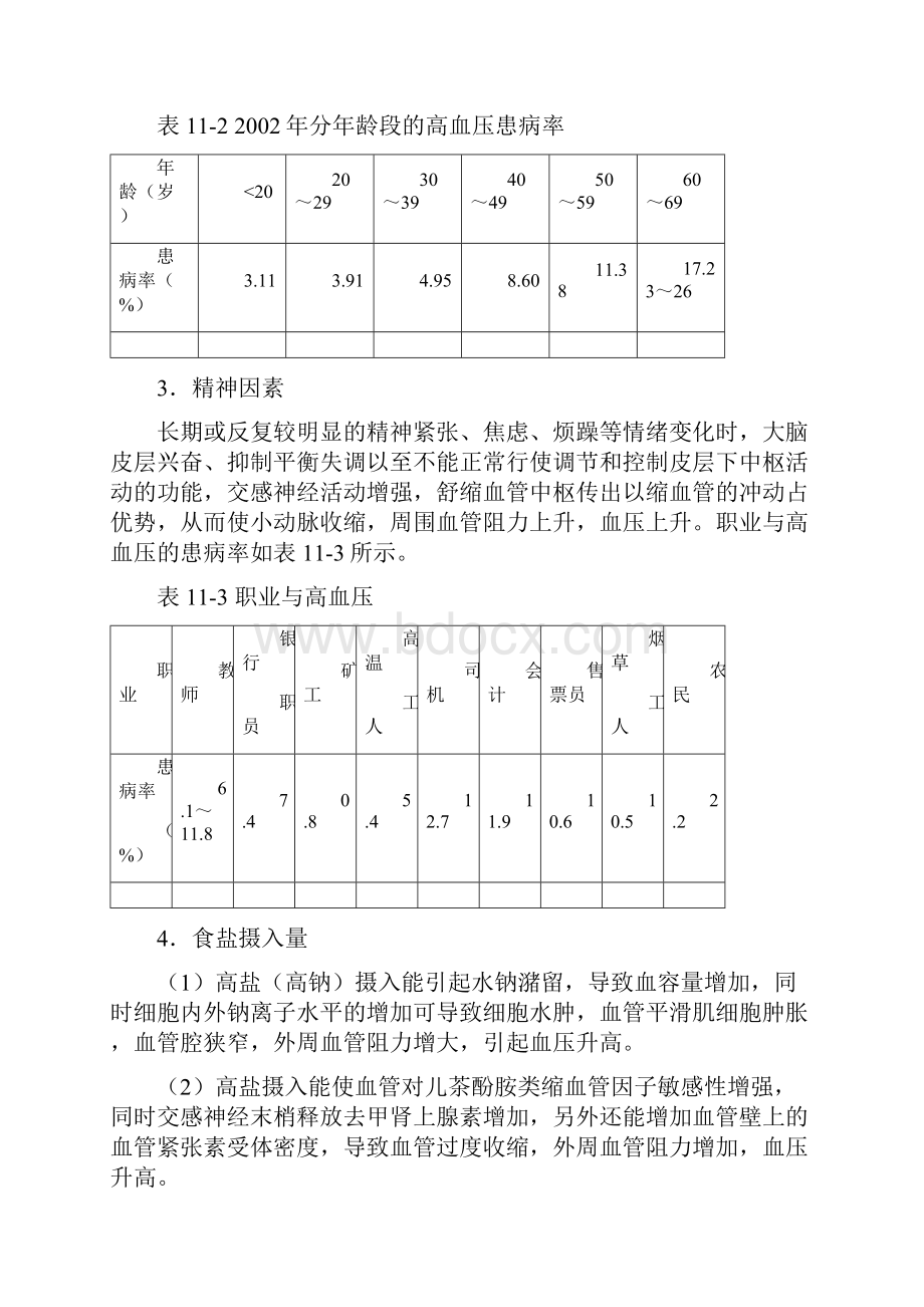 老年人常见疾病护理.docx_第3页