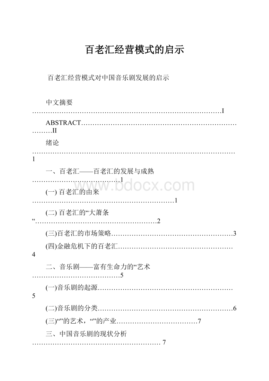 百老汇经营模式的启示.docx_第1页