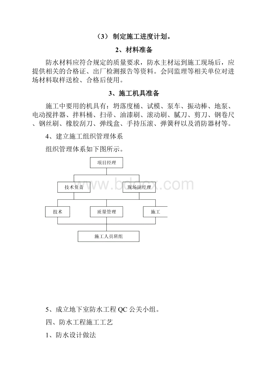 南裕新村A地块地下室防水施工组织方案.docx_第3页