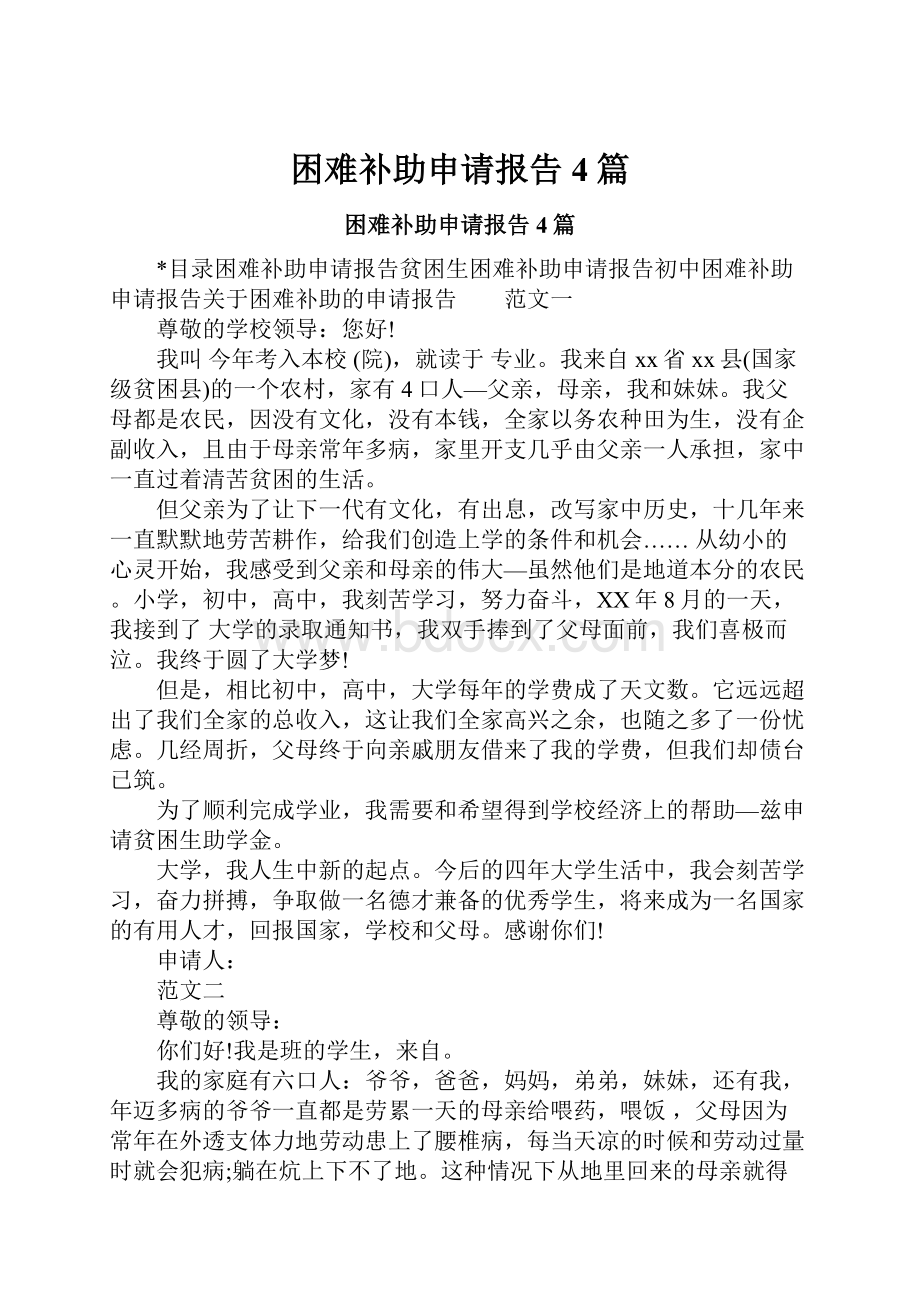 困难补助申请报告4篇.docx