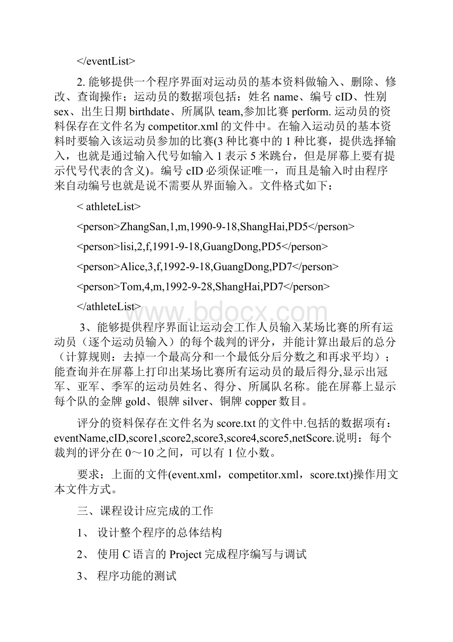 C课程设计任务书 评分管理程序.docx_第2页