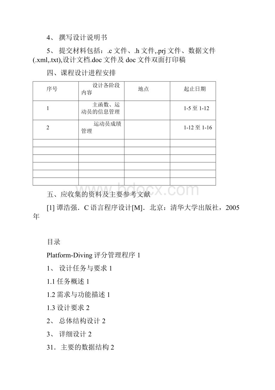 C课程设计任务书 评分管理程序.docx_第3页