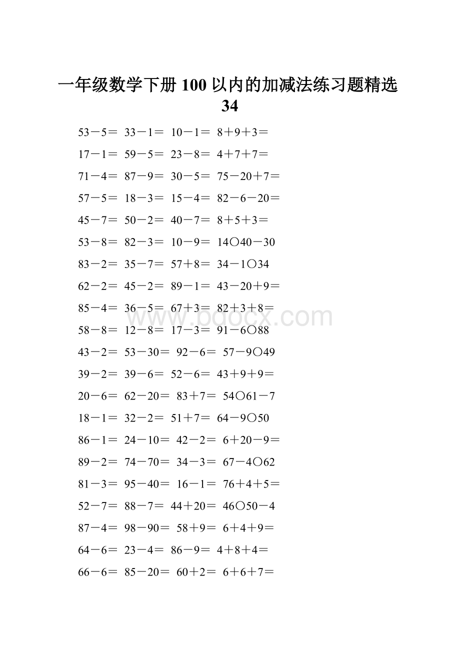 一年级数学下册100以内的加减法练习题精选34.docx