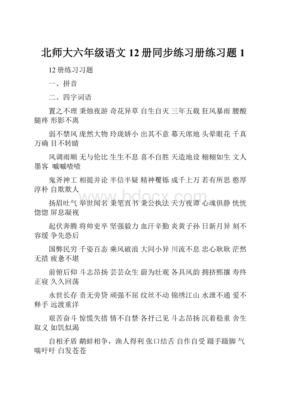 北师大六年级语文12册同步练习册练习题1.docx