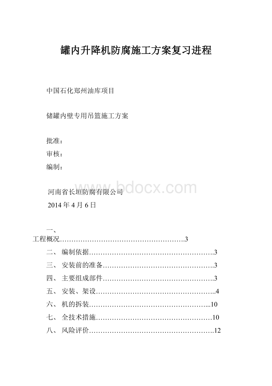 罐内升降机防腐施工方案复习进程.docx_第1页