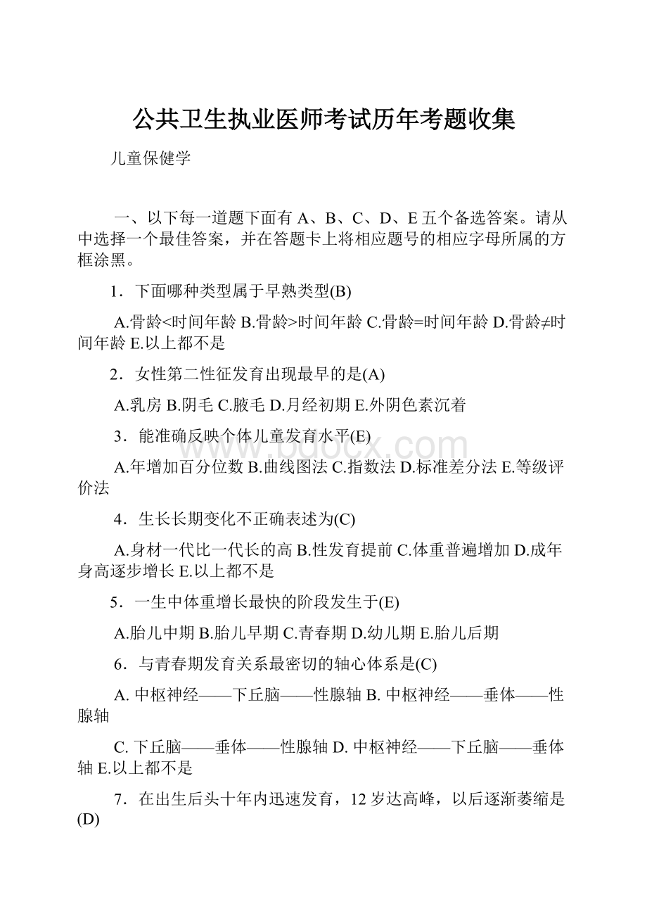 公共卫生执业医师考试历年考题收集.docx