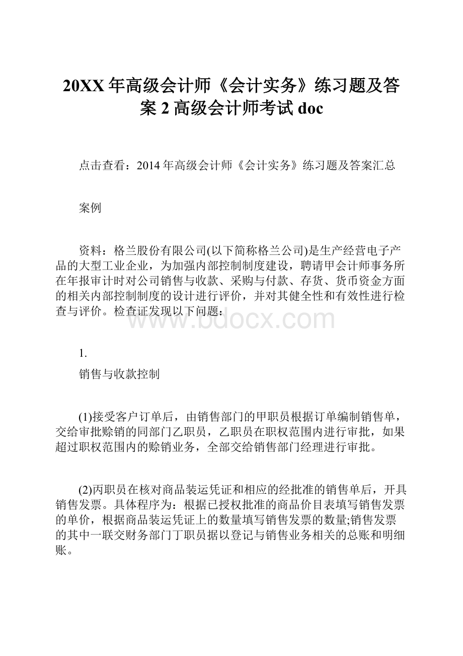 20XX年高级会计师《会计实务》练习题及答案2高级会计师考试doc.docx