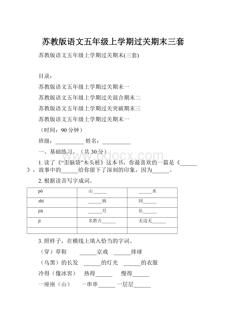 苏教版语文五年级上学期过关期末三套.docx