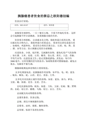 胰腺癌患者饮食的禁忌之欧阳德创编.docx