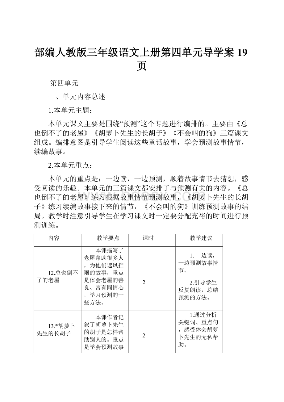 部编人教版三年级语文上册第四单元导学案19页.docx_第1页