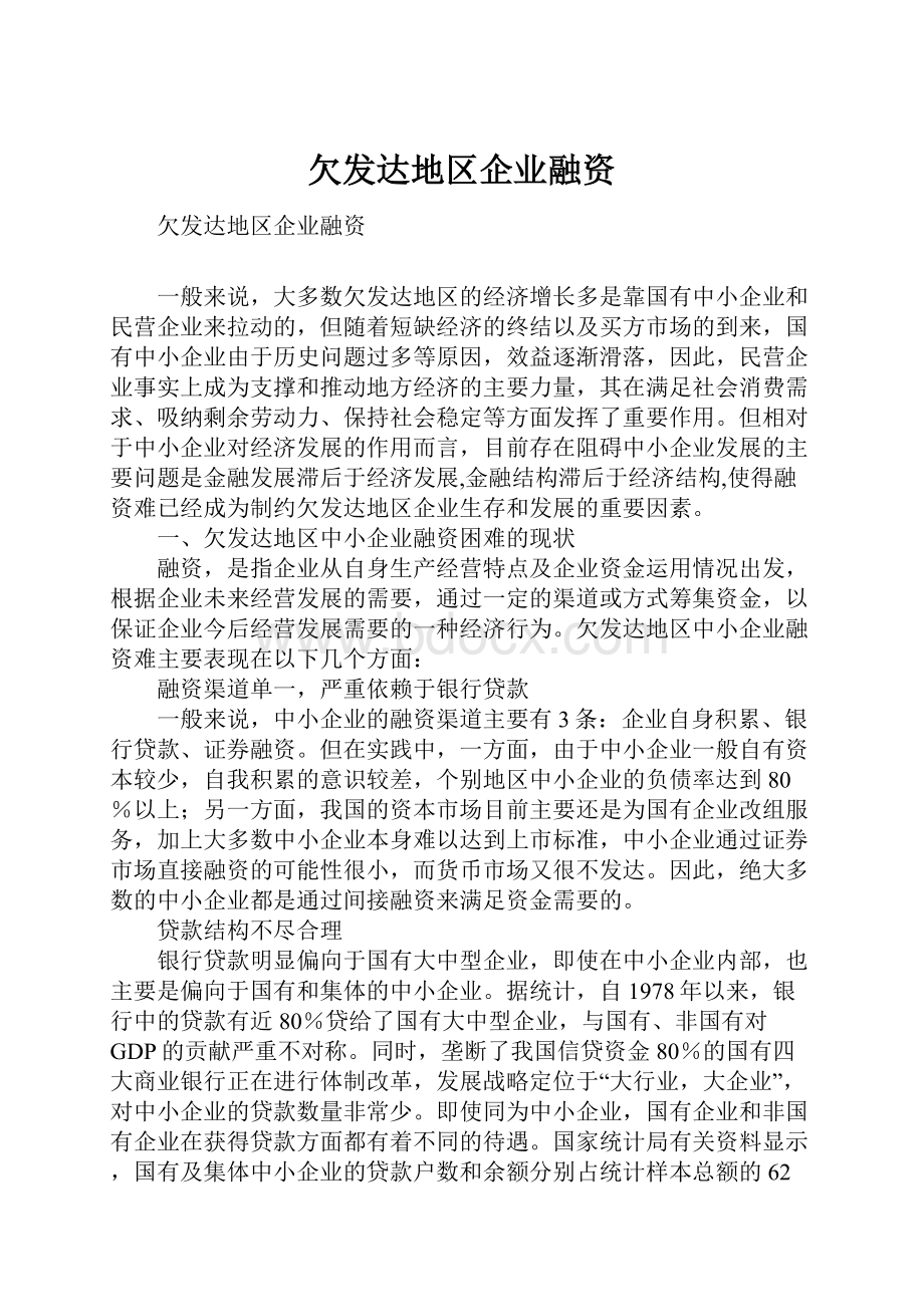 欠发达地区企业融资.docx