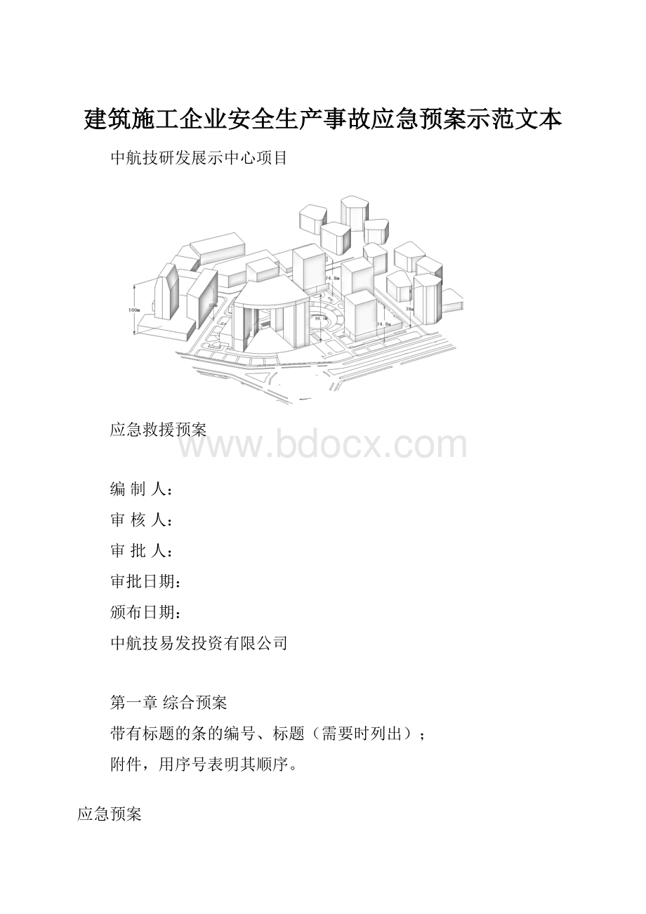 建筑施工企业安全生产事故应急预案示范文本.docx_第1页