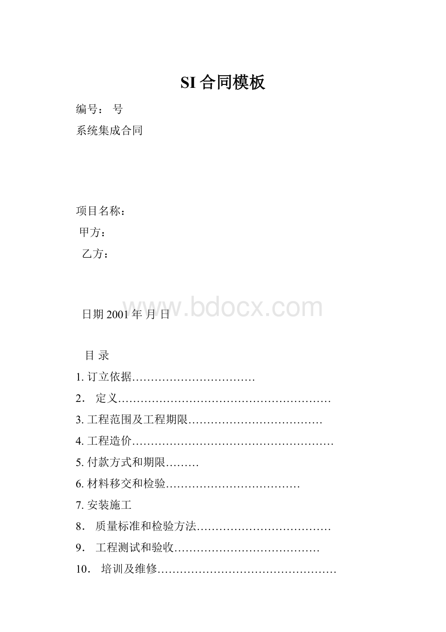 SI合同模板.docx_第1页