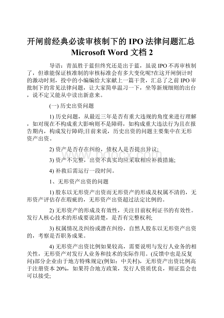 开闸前经典必读审核制下的IPO法律问题汇总Microsoft Word 文档 2.docx