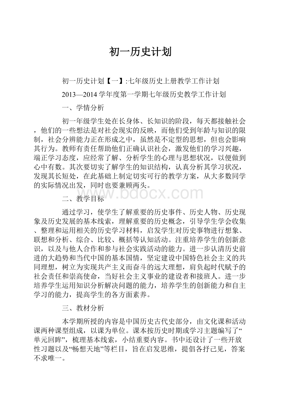 初一历史计划.docx