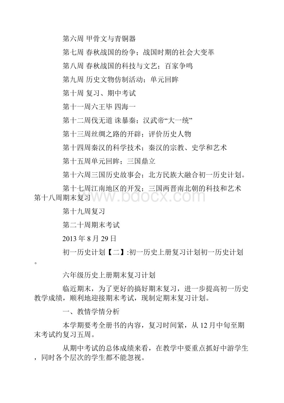 初一历史计划.docx_第3页