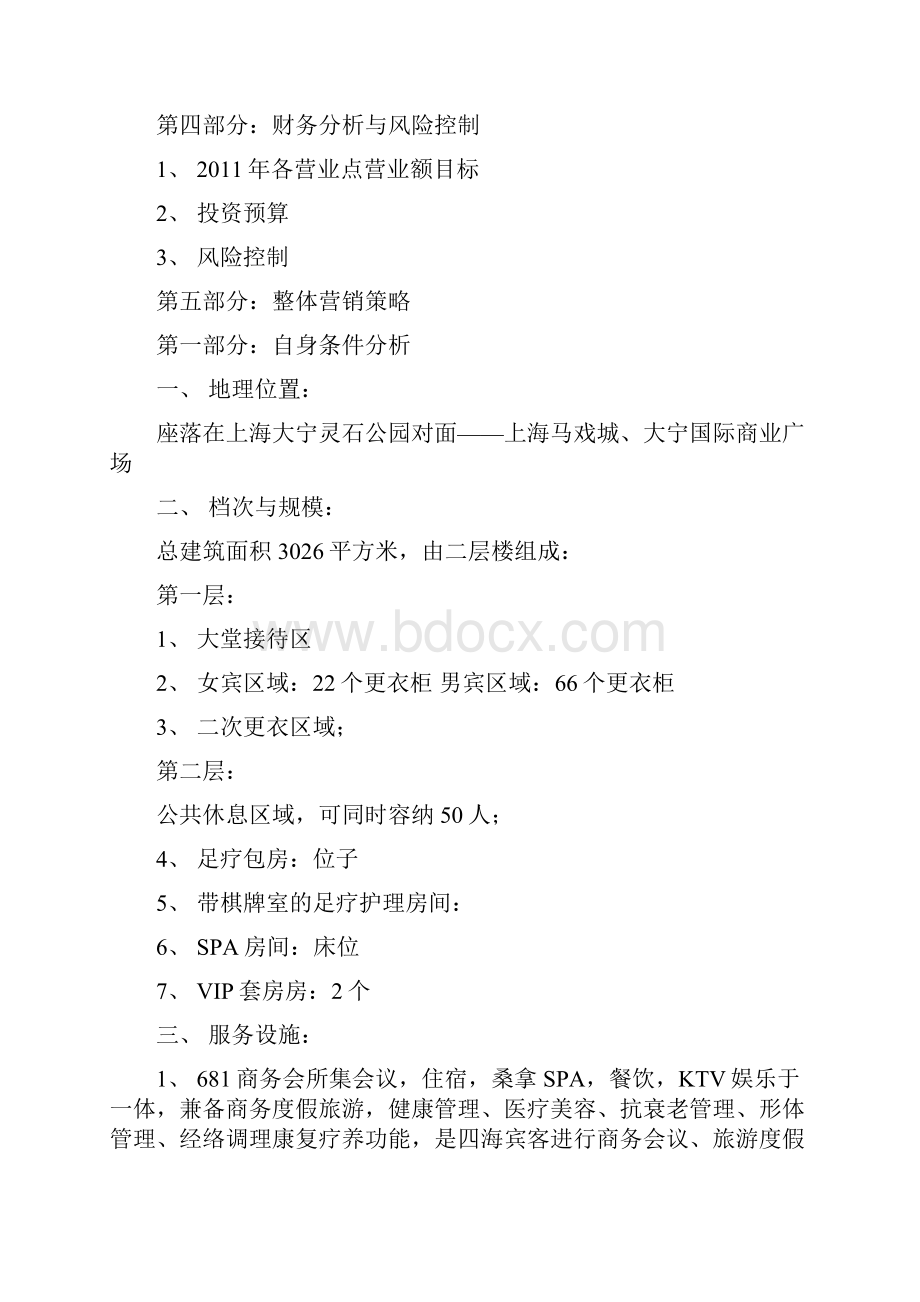 681商务会所经营计划书.docx_第2页