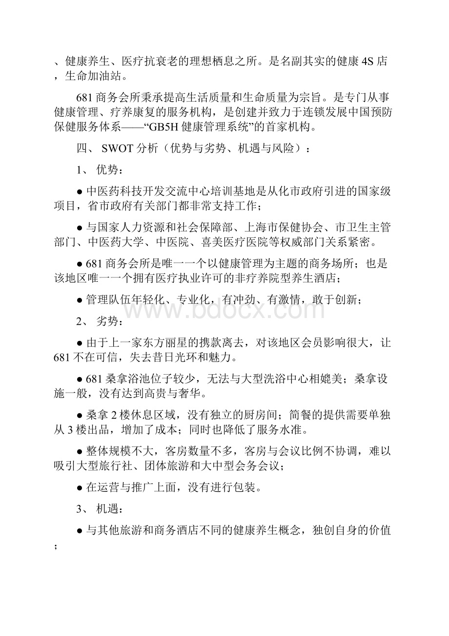 681商务会所经营计划书.docx_第3页