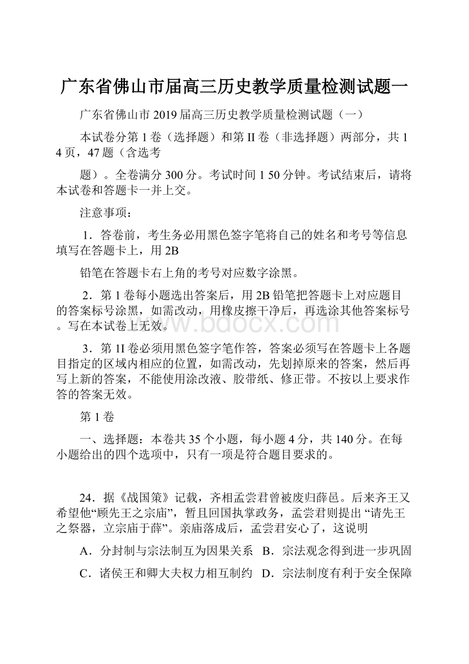 广东省佛山市届高三历史教学质量检测试题一.docx_第1页