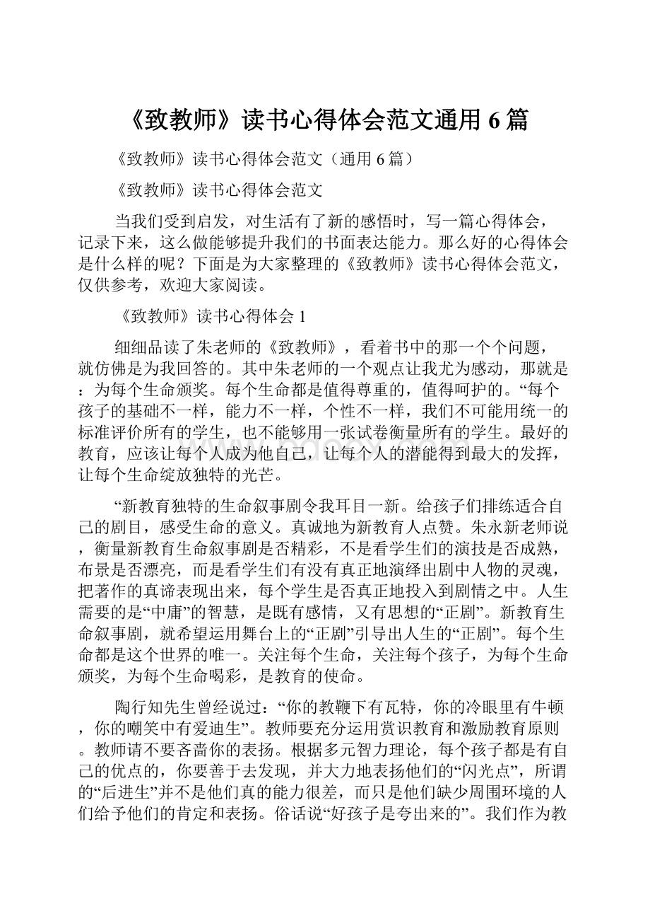 《致教师》读书心得体会范文通用6篇.docx