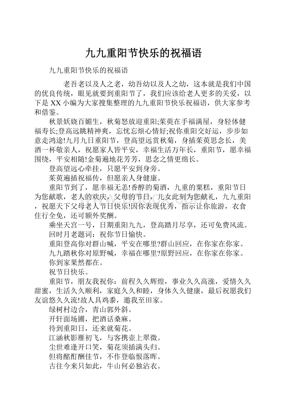 九九重阳节快乐的祝福语.docx