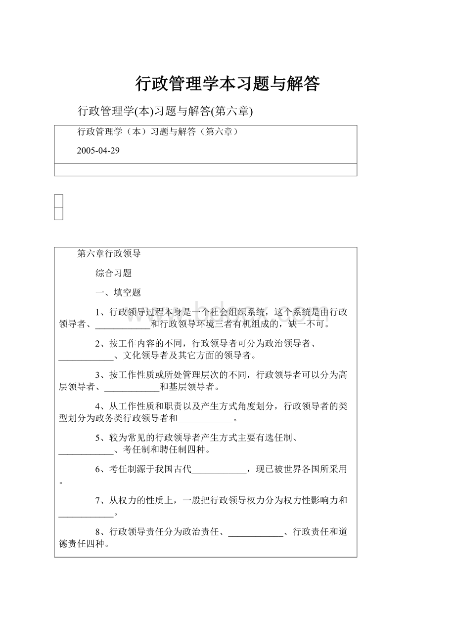 行政管理学本习题与解答.docx_第1页