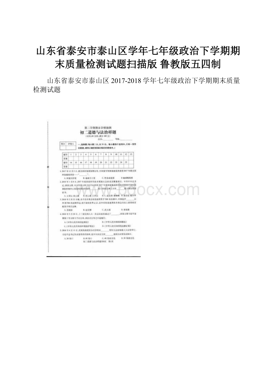 山东省泰安市泰山区学年七年级政治下学期期末质量检测试题扫描版 鲁教版五四制.docx_第1页