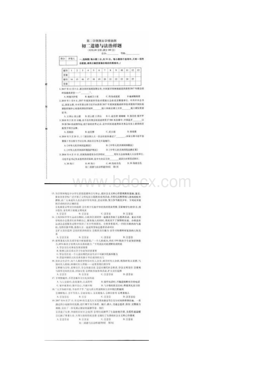 山东省泰安市泰山区学年七年级政治下学期期末质量检测试题扫描版 鲁教版五四制.docx_第2页