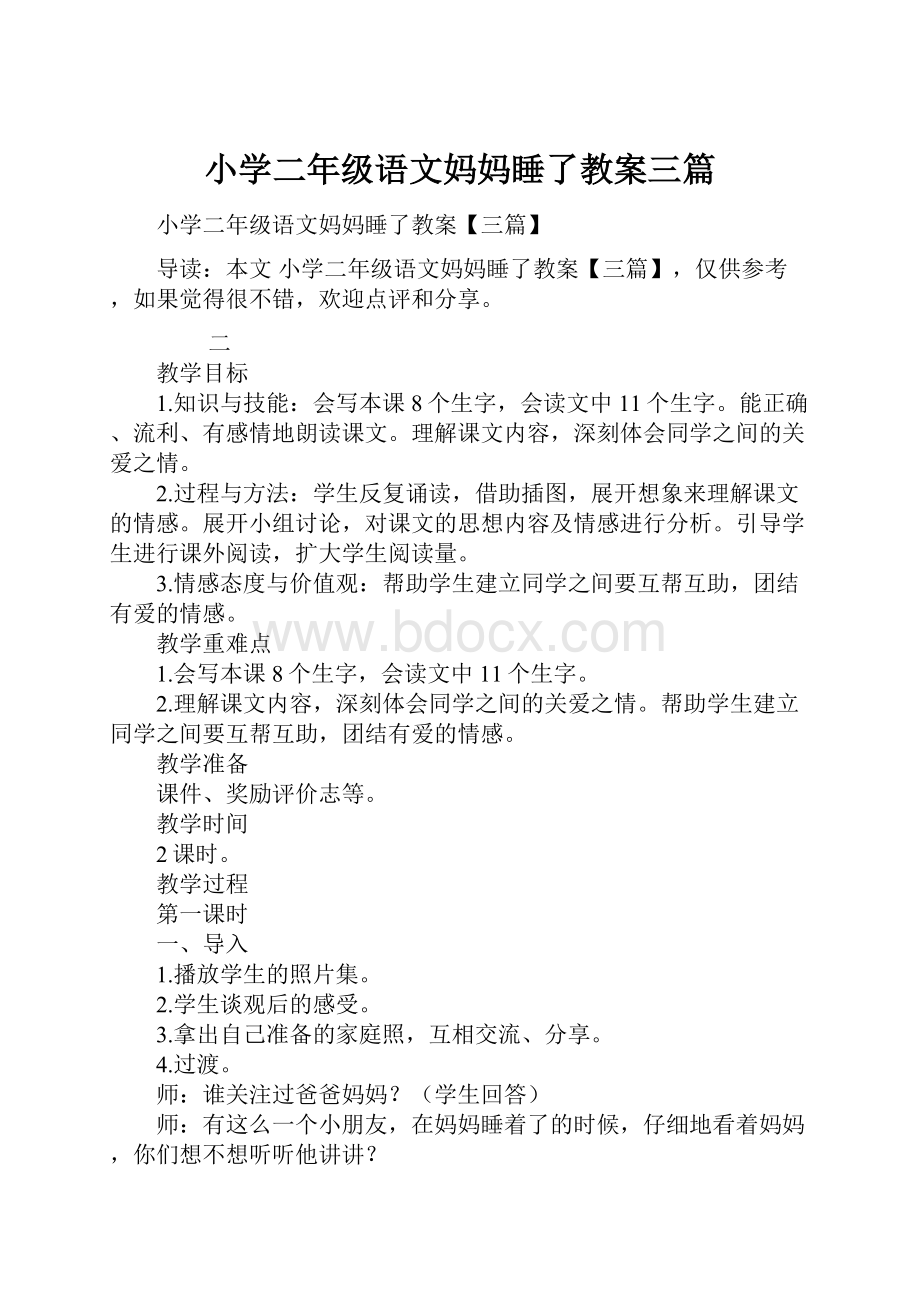 小学二年级语文妈妈睡了教案三篇.docx