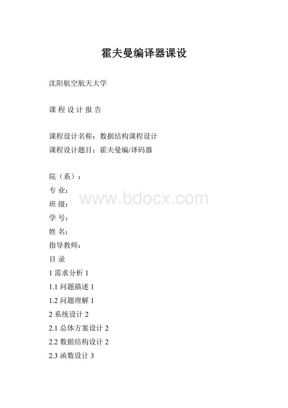 霍夫曼编译器课设.docx_第1页