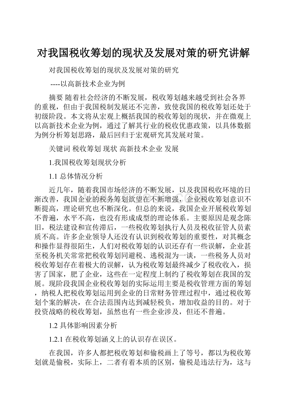 对我国税收筹划的现状及发展对策的研究讲解.docx