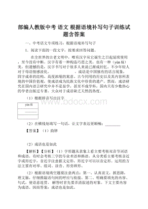 部编人教版中考 语文 根据语境补写句子训练试题含答案.docx