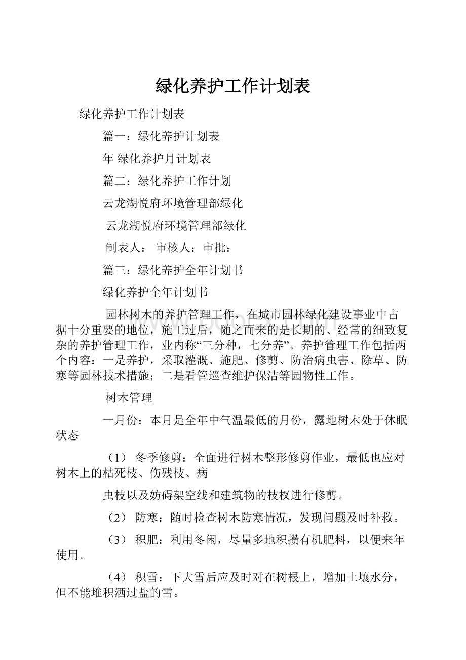 绿化养护工作计划表.docx