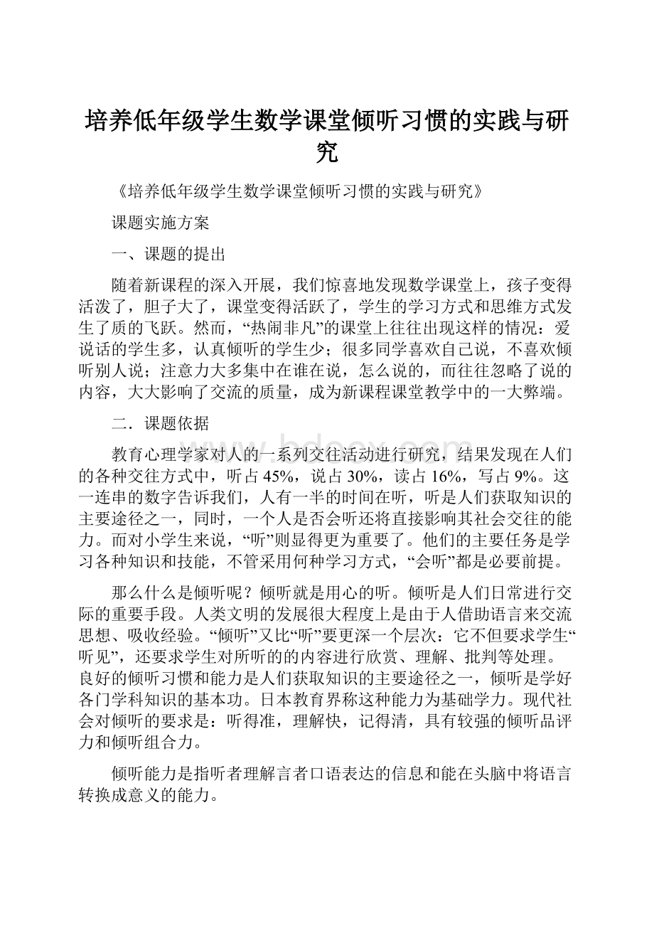 培养低年级学生数学课堂倾听习惯的实践与研究.docx_第1页