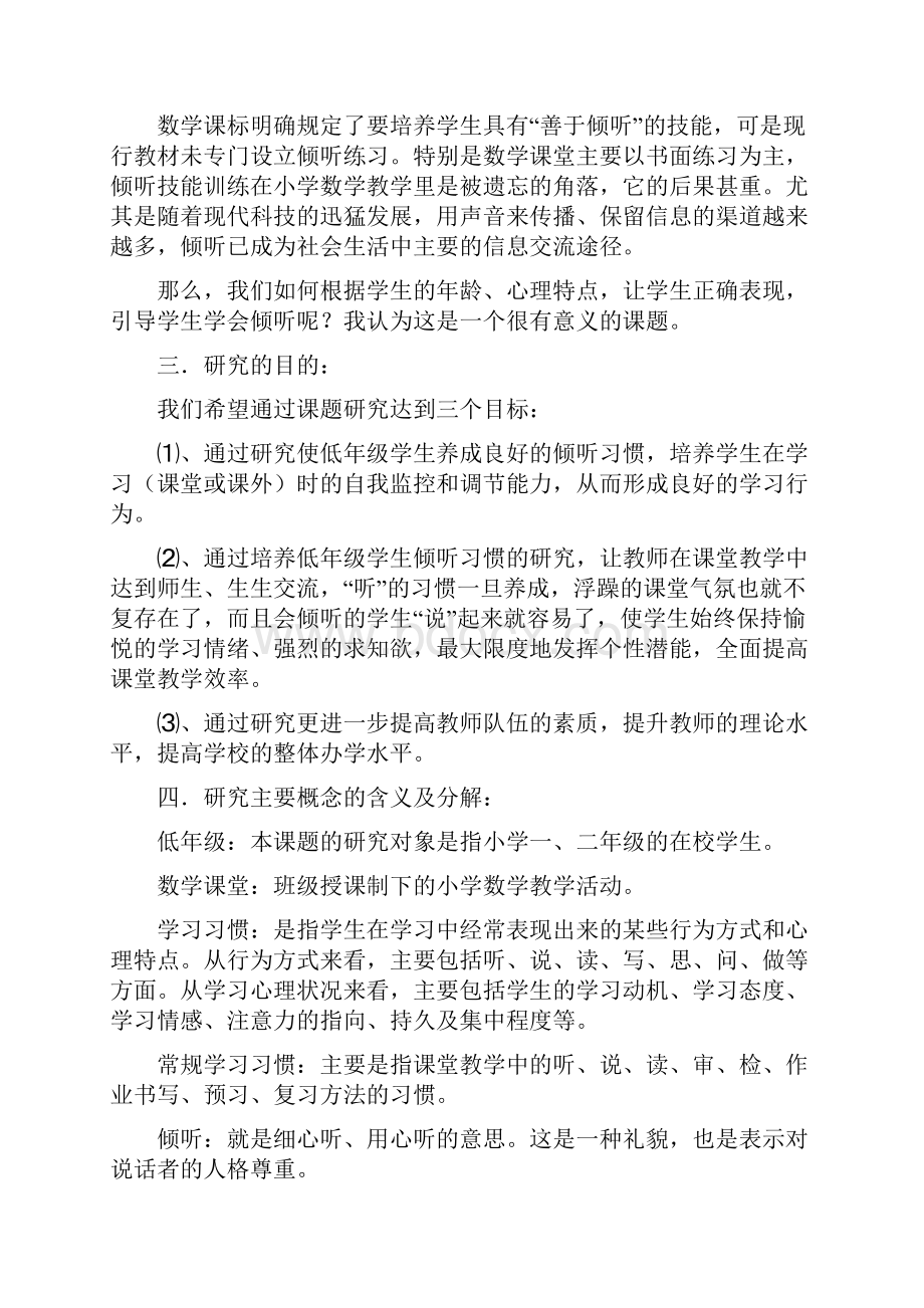 培养低年级学生数学课堂倾听习惯的实践与研究.docx_第2页