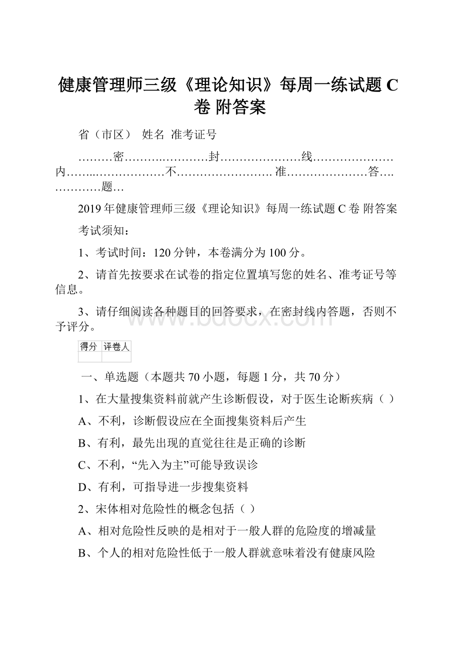 健康管理师三级《理论知识》每周一练试题C卷 附答案.docx