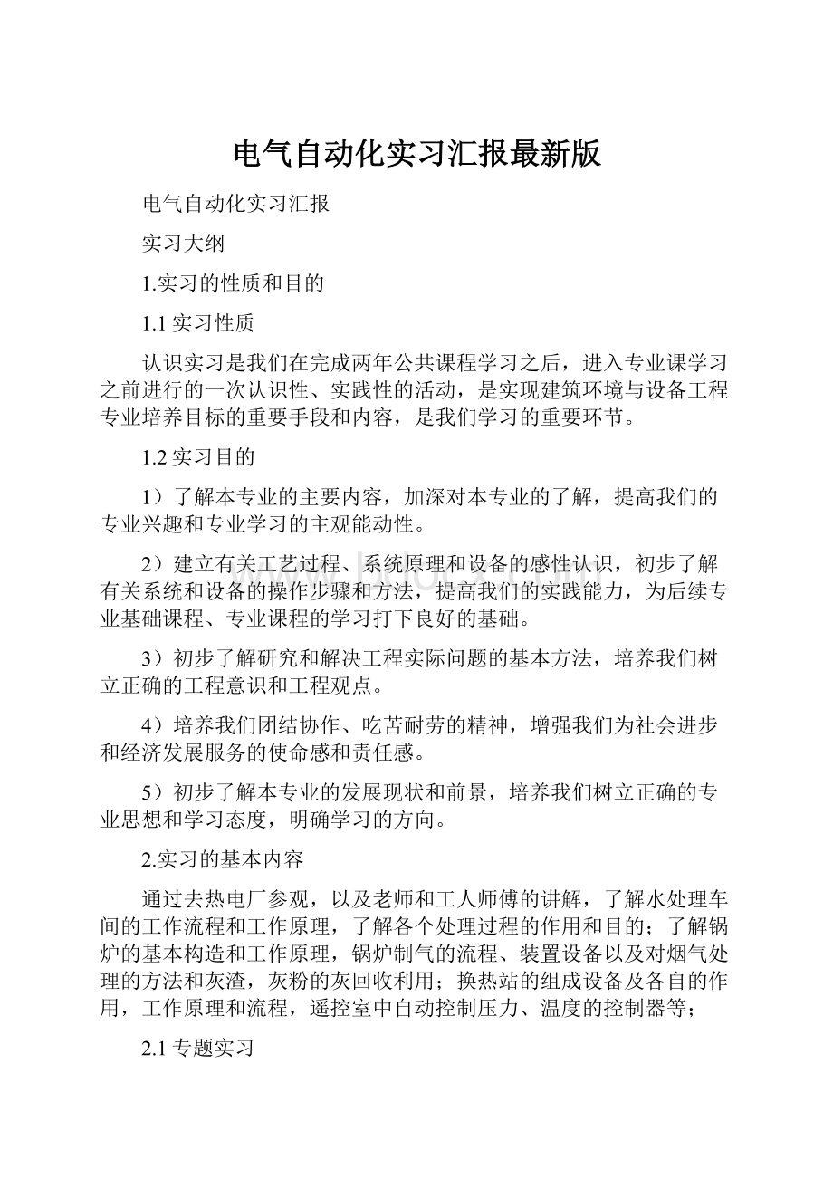 电气自动化实习汇报最新版.docx