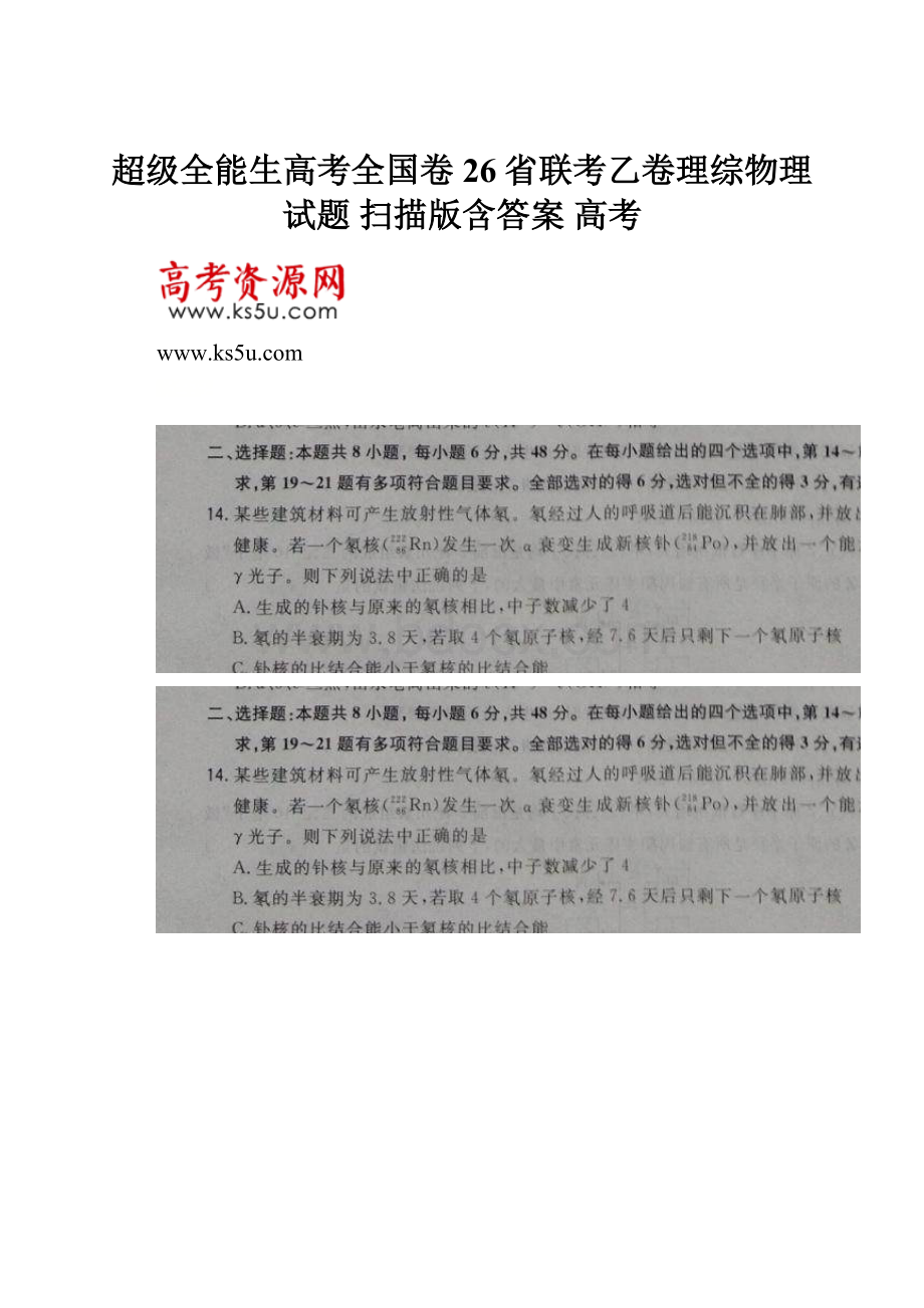 超级全能生高考全国卷26省联考乙卷理综物理试题 扫描版含答案 高考.docx